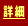 詳細
